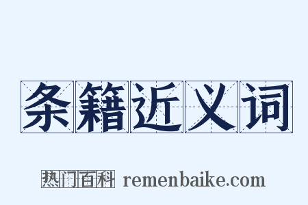 条籍近义词是什么意思的图片